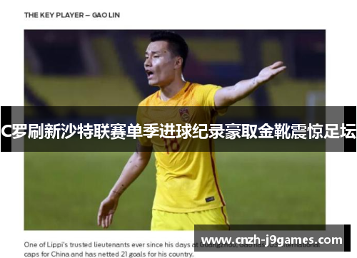 C罗刷新沙特联赛单季进球纪录豪取金靴震惊足坛