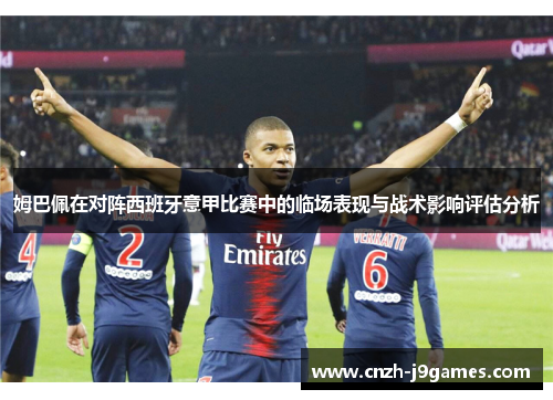 姆巴佩在对阵西班牙意甲比赛中的临场表现与战术影响评估分析