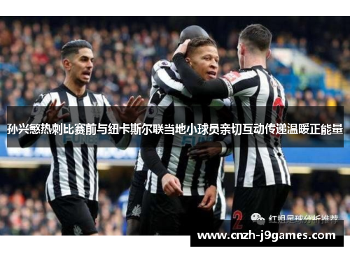 孙兴慜热刺比赛前与纽卡斯尔联当地小球员亲切互动传递温暖正能量
