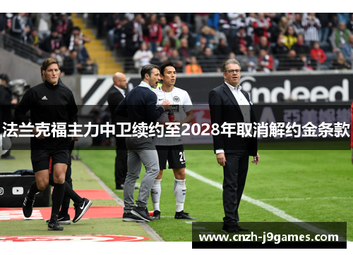 法兰克福主力中卫续约至2028年取消解约金条款