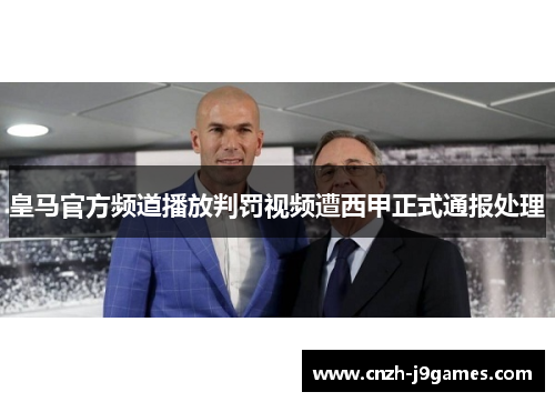 皇马官方频道播放判罚视频遭西甲正式通报处理