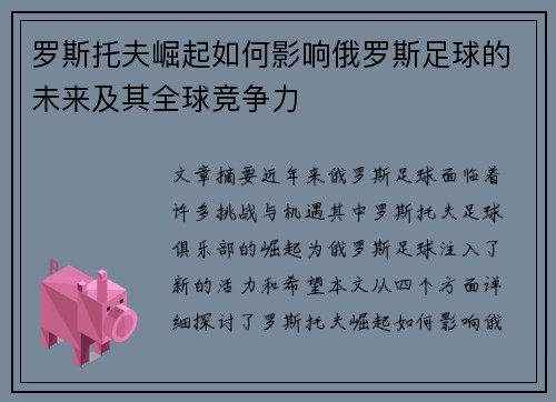 罗斯托夫崛起如何影响俄罗斯足球的未来及其全球竞争力