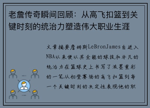 老詹传奇瞬间回顾：从高飞扣篮到关键时刻的统治力塑造伟大职业生涯