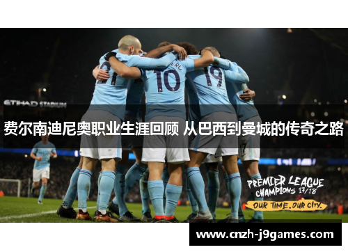 费尔南迪尼奥职业生涯回顾 从巴西到曼城的传奇之路 费尔南迪尼奥职业生涯回顾 从巴西到曼城的传奇之路