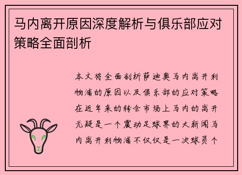 马内离开原因深度解析与俱乐部应对策略全面剖析 马内离开原因深度解析与俱乐部应对策略全面剖析
