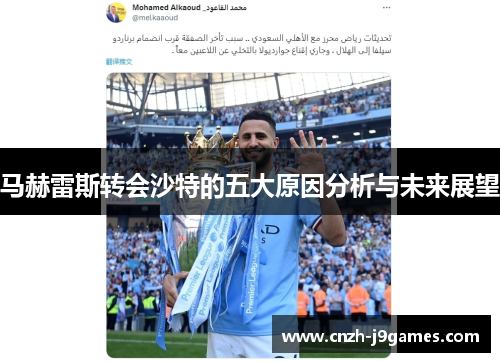 马赫雷斯转会沙特的五大原因分析与未来展望 马赫雷斯转会沙特的五大原因分析与未来展望