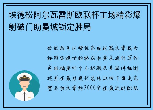 埃德松阿尔瓦雷斯欧联杯主场精彩爆射破门助曼城锁定胜局 埃德松阿尔瓦雷斯欧联杯主场精彩爆射破门助曼城锁定胜局