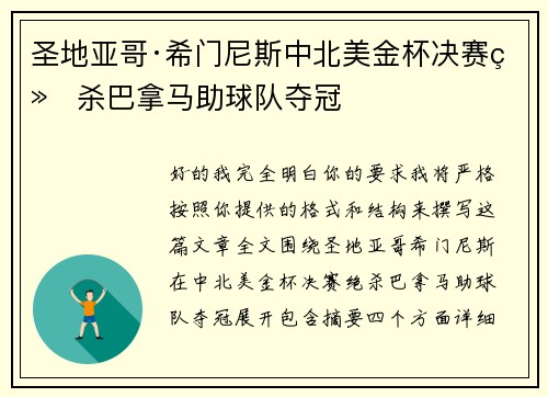 圣地亚哥·希门尼斯中北美金杯决赛绝杀巴拿马助球队夺冠 圣地亚哥·希门尼斯中北美金杯决赛绝杀巴拿马助球队夺冠