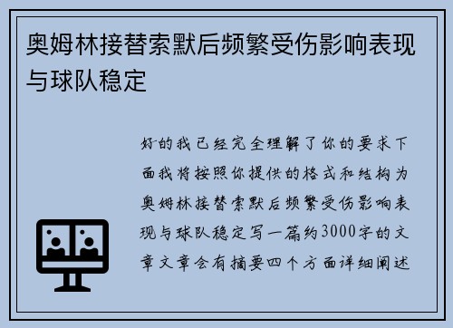 奥姆林接替索默后频繁受伤影响表现与球队稳定