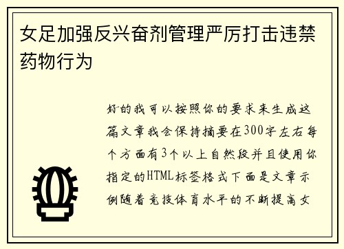 女足加强反兴奋剂管理严厉打击违禁药物行为 女足加强反兴奋剂管理严厉打击违禁药物行为