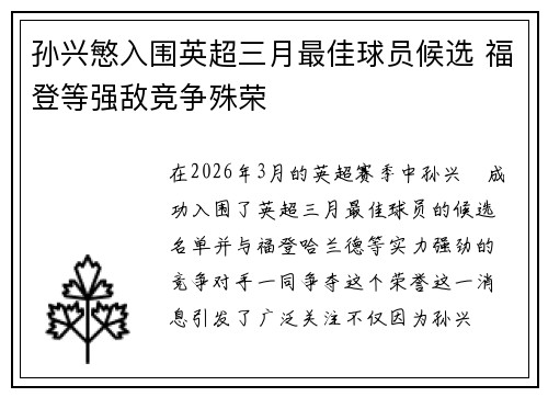 孙兴慜入围英超三月最佳球员候选 福登等强敌竞争殊荣 孙兴慜入围英超三月最佳球员候选 福登等强敌竞争殊荣