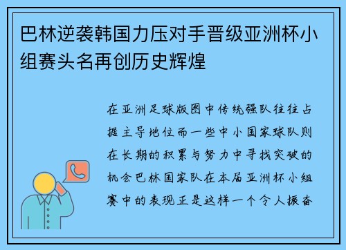 巴林逆袭韩国力压对手晋级亚洲杯小组赛头名再创历史辉煌 巴林逆袭韩国力压对手晋级亚洲杯小组赛头名再创历史辉煌