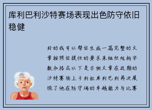 库利巴利沙特赛场表现出色防守依旧稳健 库利巴利沙特赛场表现出色防守依旧稳健