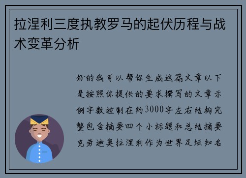 拉涅利三度执教罗马的起伏历程与战术变革分析 拉涅利三度执教罗马的起伏历程与战术变革分析