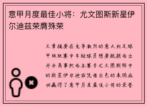 意甲月度最佳小将:尤文图斯新星伊尔迪兹荣膺殊荣 意甲月度最佳小将:尤文图斯新星伊尔迪兹荣膺殊荣