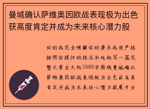 曼城确认萨维奥因欧战表现极为出色获高度肯定并成为未来核心潜力股 曼城确认萨维奥因欧战表现极为出色获高度肯定并成为未来核心潜力股