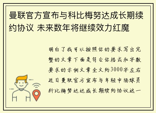 曼联官方宣布与科比梅努达成长期续约协议 未来数年将继续效力红魔 曼联官方宣布与科比梅努达成长期续约协议 未来数年将继续效力红魔