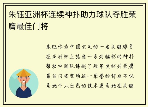 朱钰亚洲杯连续神扑助力球队夺胜荣膺最佳门将 朱钰亚洲杯连续神扑助力球队夺胜荣膺最佳门将