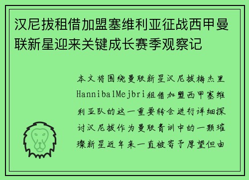 汉尼拔租借加盟塞维利亚征战西甲曼联新星迎来关键成长赛季观察记 汉尼拔租借加盟塞维利亚征战西甲曼联新星迎来关键成长赛季观察记