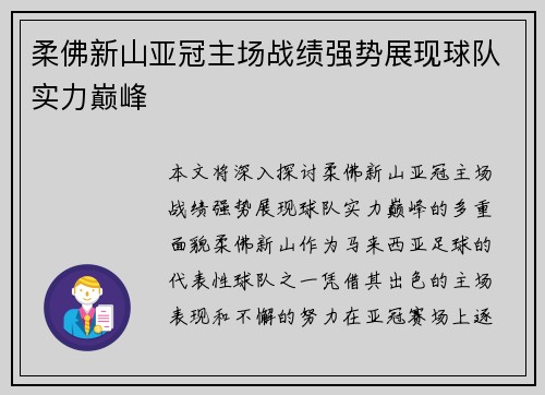 柔佛新山亚冠主场战绩强势展现球队实力巅峰 柔佛新山亚冠主场战绩强势展现球队实力巅峰