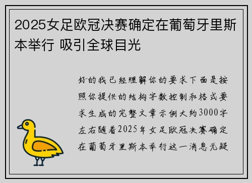2025女足欧冠决赛确定在葡萄牙里斯本举行 吸引全球目光 2025女足欧冠决赛确定在葡萄牙里斯本举行 吸引全球目光