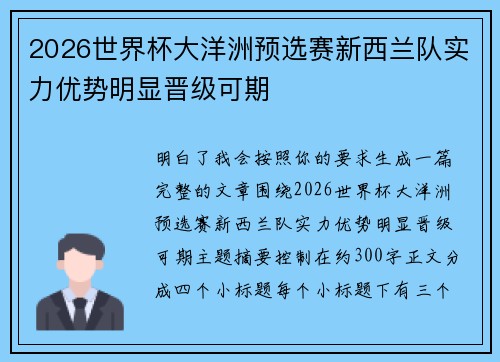 2026世界杯大洋洲预选赛新西兰队实力优势明显晋级可期 2026世界杯大洋洲预选赛新西兰队实力优势明显晋级可期