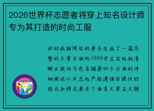 2026世界杯志愿者将穿上知名设计师专为其打造的时尚工服 2026世界杯志愿者将穿上知名设计师专为其打造的时尚工服
