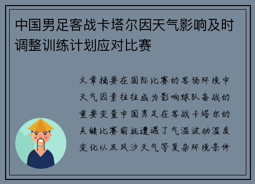 中国男足客战卡塔尔因天气影响及时调整训练计划应对比赛 中国男足客战卡塔尔因天气影响及时调整训练计划应对比赛