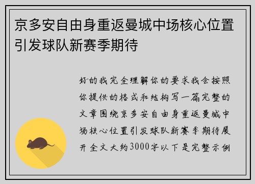 京多安自由身重返曼城中场核心位置引发球队新赛季期待 京多安自由身重返曼城中场核心位置引发球队新赛季期待