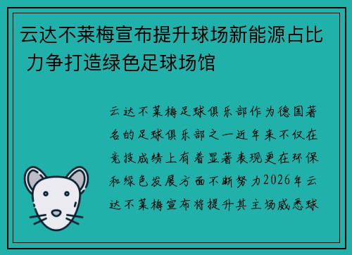 云达不莱梅宣布提升球场新能源占比 力争打造绿色足球场馆 云达不莱梅宣布提升球场新能源占比 力争打造绿色足球场馆