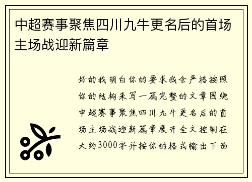 中超赛事聚焦四川九牛更名后的首场主场战迎新篇章 中超赛事聚焦四川九牛更名后的首场主场战迎新篇章