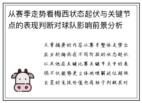 从赛季走势看梅西状态起伏与关键节点的表现判断对球队影响前景分析