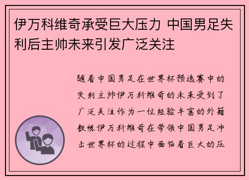 伊万科维奇承受巨大压力 中国男足失利后主帅未来引发广泛关注