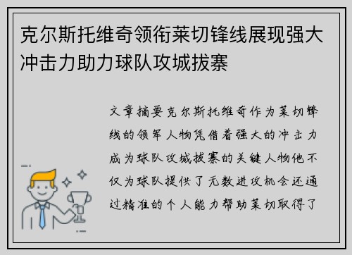 克尔斯托维奇领衔莱切锋线展现强大冲击力助力球队攻城拔寨 克尔斯托维奇领衔莱切锋线展现强大冲击力助力球队攻城拔寨