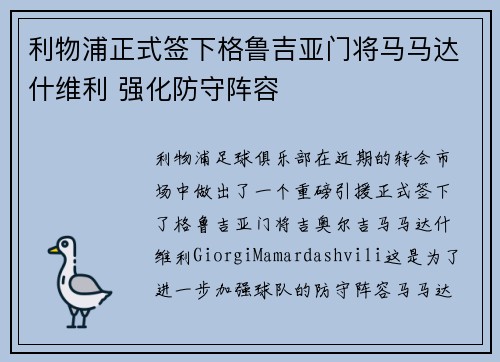 利物浦正式签下格鲁吉亚门将马马达什维利 强化防守阵容