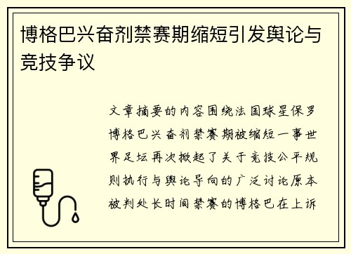 博格巴兴奋剂禁赛期缩短引发舆论与竞技争议