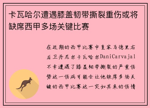 卡瓦哈尔遭遇膝盖韧带撕裂重伤或将缺席西甲多场关键比赛