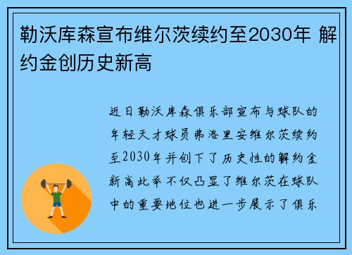 勒沃库森宣布维尔茨续约至2030年 解约金创历史新高 勒沃库森宣布维尔茨续约至2030年 解约金创历史新高