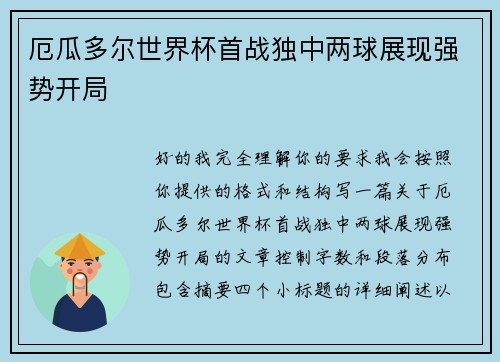 厄瓜多尔世界杯首战独中两球展现强势开局