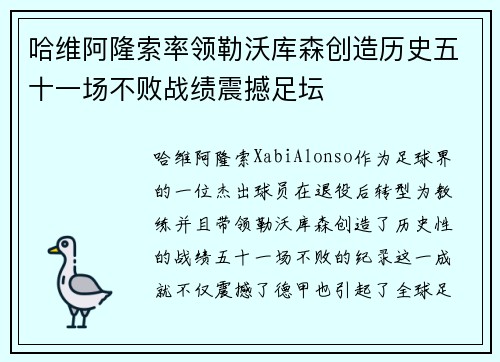 哈维阿隆索率领勒沃库森创造历史五十一场不败战绩震撼足坛