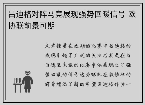 吕迪格对阵马竞展现强势回暖信号 欧协联前景可期