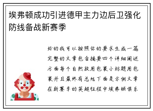 埃弗顿成功引进德甲主力边后卫强化防线备战新赛季