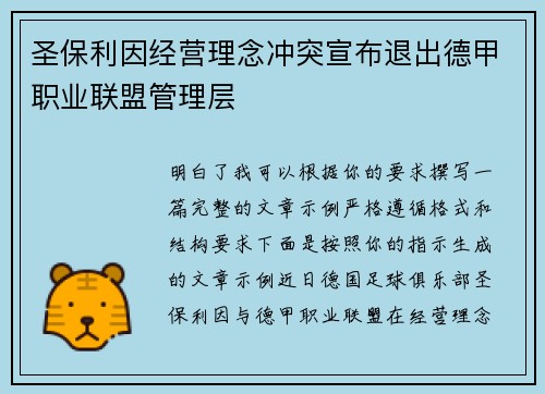 圣保利因经营理念冲突宣布退出德甲职业联盟管理层