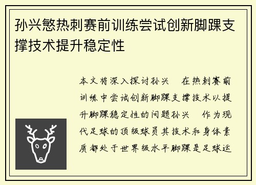 孙兴慜热刺赛前训练尝试创新脚踝支撑技术提升稳定性