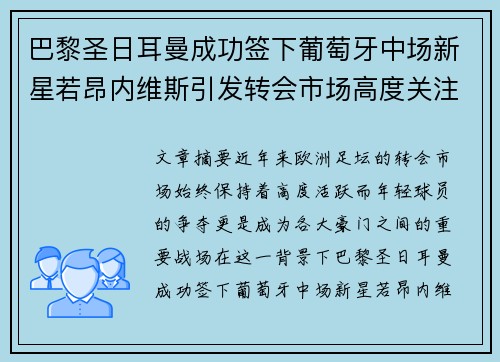 巴黎圣日耳曼成功签下葡萄牙中场新星若昂内维斯引发转会市场高度关注