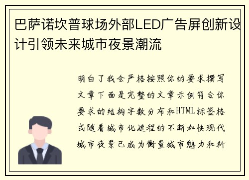 巴萨诺坎普球场外部LED广告屏创新设计引领未来城市夜景潮流