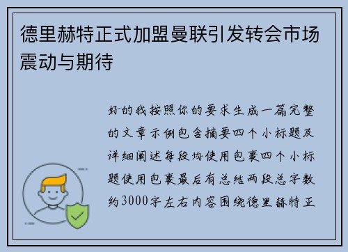 德里赫特正式加盟曼联引发转会市场震动与期待
