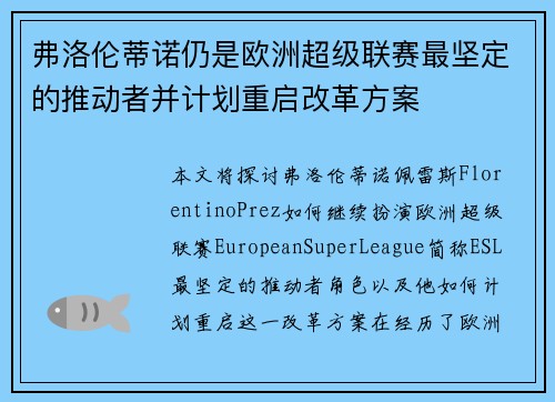 弗洛伦蒂诺仍是欧洲超级联赛最坚定的推动者并计划重启改革方案