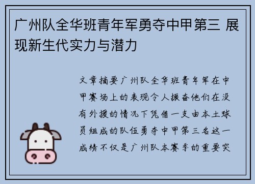 广州队全华班青年军勇夺中甲第三 展现新生代实力与潜力