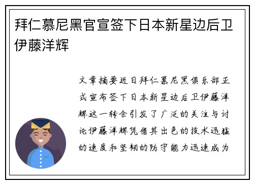 拜仁慕尼黑官宣签下日本新星边后卫伊藤洋辉